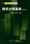复旦大学数学研究生教学用书  随机过程基础  第2版 封面