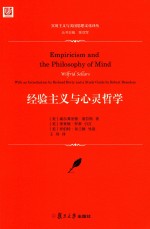 经验主义与心灵哲学 封面