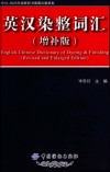 英汉染整词汇  增补版 封面