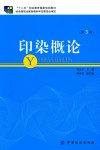 印染概论  第3版
