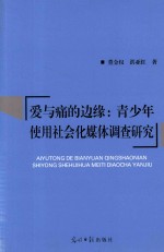 爱与痛的边缘  青少年使用社会化媒体调查研究 封面