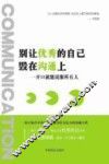 别让优秀的自己毁在沟通上 封面