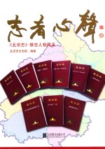 志者心声  《北京志》修志人物风采 封面