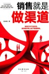 销售就是做渠道 封面