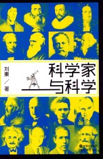 科学家与科学 封面