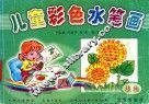 儿童彩色水笔画  植物 封面