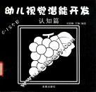 幼儿视觉潜能开发  认知篇 封面
