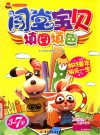 闯堂宝贝  填图填色  3-7岁 封面