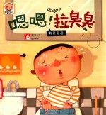 趣读科学绘本 嗯嗯,拉臭臭 有关粑粑