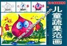 儿童蔬果范画 封面