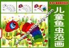 儿童鱼虫范画 封面