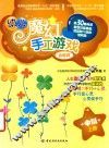 幼儿魔幻手工游戏  中班  上 封面