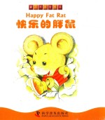 撕不烂的宝宝书  快乐的胖鼠 封面