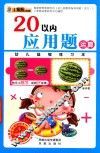 幼儿益智练习本  20以内应用题运算 封面