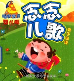 晚安宝贝亲子诵读  婴儿版  念念儿歌 封面