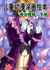 儿童动漫涂画绘本  美少男篇  下 封面