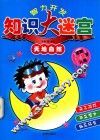 智力开发知识大迷宫  天地自然 封面