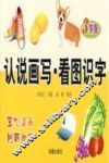 认说画写  看图识字  3岁卷 封面