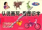 看图识字  4岁卷 封面