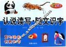 认说读写  随文识字  5岁卷 封面