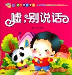 幼儿成长童话  嘘，别说话 封面