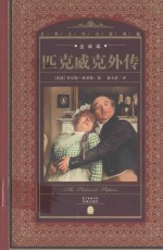 匹克威克外传 封面