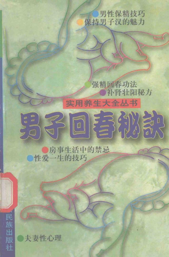 实用养生大全丛书 男子回春秘诀