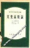 高等学校教学用书  实变函数论 封面