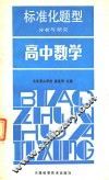 标准化题型分析与研究  高中数学 封面
