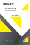 变革与交汇  2015全国工业设计教育研讨会暨第十一届世界华人设计论坛论文集 封面