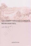 毛泽东思想和中国特色社会主义理论体系概论课有效教学研究 电子书封面