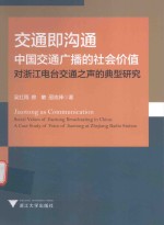 交通即沟通  中国交通广播的社会价值 封面