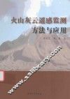 火山灰云遥感监测方法与应用 封面