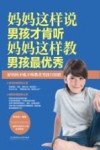 妈妈这样说男孩才肯听  妈妈这样教男孩最优秀 封面