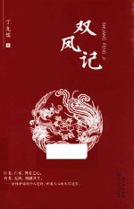 双凤记 电子书封面