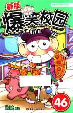新版爆笑校园  46 封面