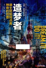 造梦者  迪士尼如何点亮神奇的创意 封面