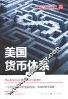 美国货币体系  一个内部人眼中的金融机构、市场和货币政策 封面