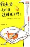 钱包君，是时候该醒醒了啊！ 封面