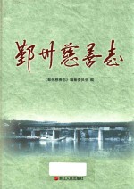 鄞州慈善志 电子书封面