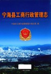 宁海县工商行政管理志 封面