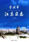 宁波市江东区志  下 封面