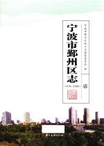 宁波市鄞州区志  1978-2008  2 封面