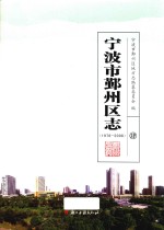 宁波市鄞州区志  1978-2008  4 封面