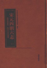 宋元四明六志  1  乾道四明图经  四明它山水利备览 封面