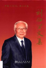 刘伯里文集 电子书封面