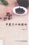 中医文化地理论 封面