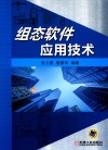 组态软件应用技术 封面
