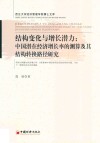 结构变化与增长潜力  中国潜在经济增长率的测算及其结构转换路径研究  西北大学经济管理学院博士文库 封面