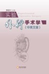 实验外科手术学  中英文版 封面